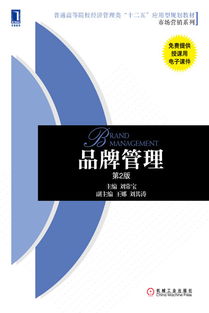 品牌管理的多维视角 从理论到实践
