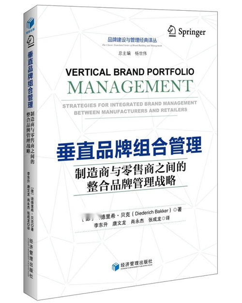 垂直品牌组合管理 制造商与零售商的整合品牌战略机制