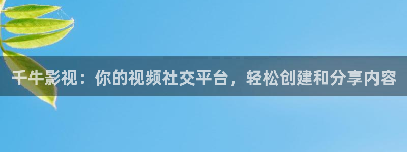 www.超碰在线视频：千牛影视：你的视频社交平台，轻松创建和分享内容