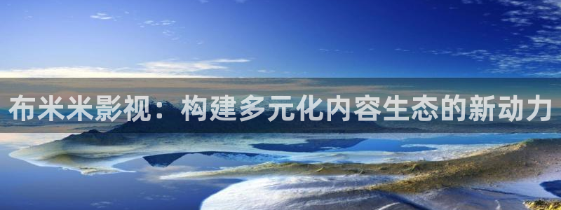 超碰最新地址cao：布米米影视：构建多元化内容生态的新动力