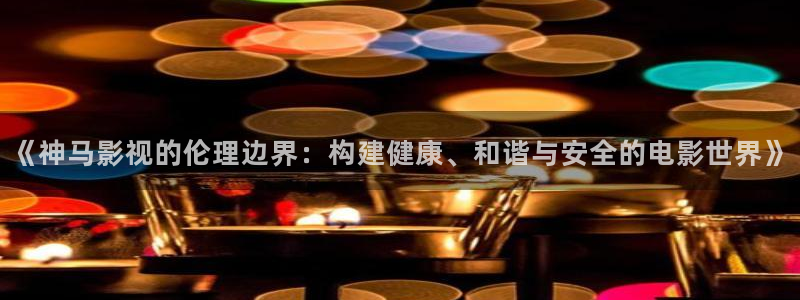 超碰97在线免费观看视频：《神马影视的伦理边界：构建健康、和谐与安全的电影世界》