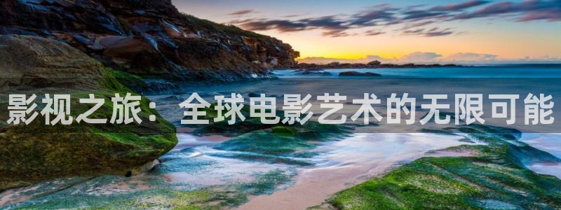 超碰在线色av：影视之旅：全球电影艺术的无限可能