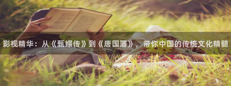 亚洲中文97超碰在线观看：影视精华：从《甄嬛传》到《唐国藩》，带你中国的传统文化精髓