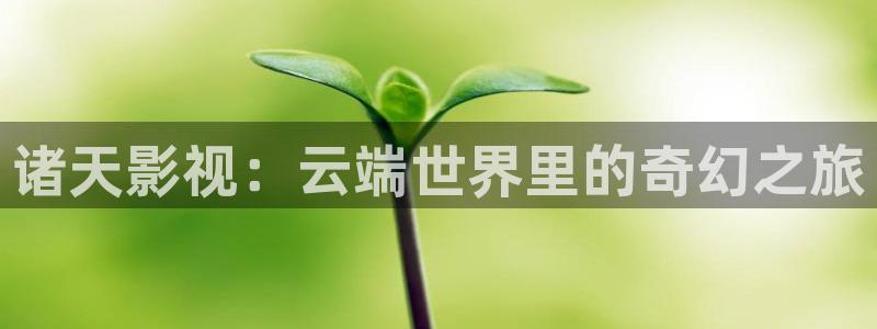 超碰在线mm：诸天影视：云端世界里的奇幻之旅