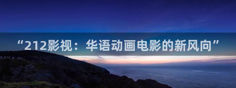 97cao超碰在线：“212影视：华语动画电影的新风向”