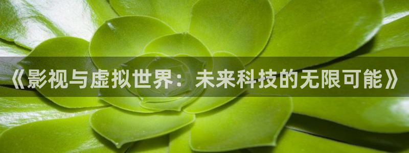 人妻免费超碰：《影视与虚拟世界：未来科技的无限可能》