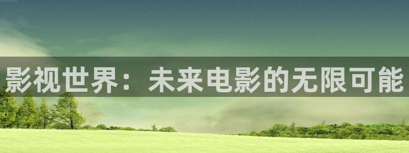 超碰av麻豆：影视世界：未来电影的无限可能
