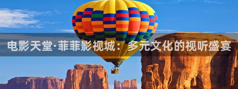 超碰在线在线观看：电影天堂·菲菲影视城：多元文化的视听盛宴