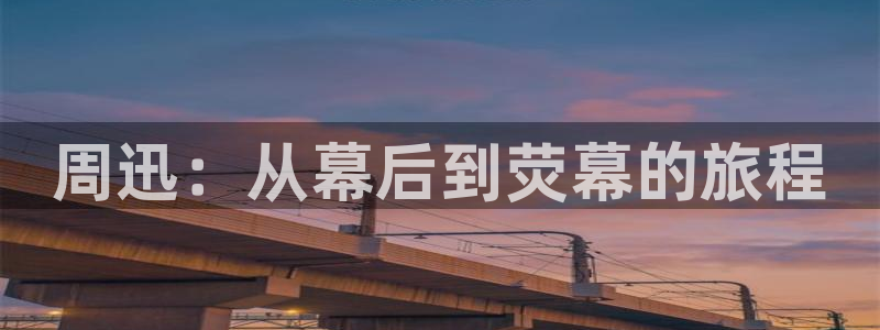 97超碰在线视频免费观看：周迅：从幕后到荧幕的旅程